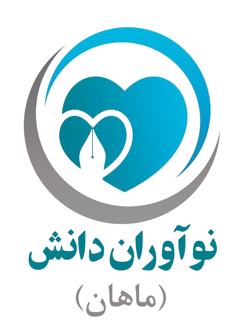 نوآوران  دانش ماهان