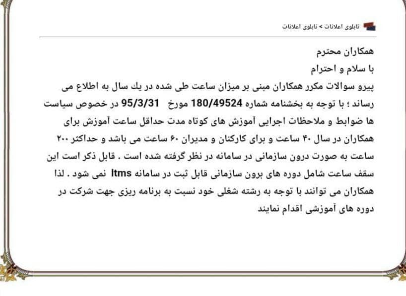 بخشنامه 180/49524 (سقف ضمن خدمت فرهنگیان)