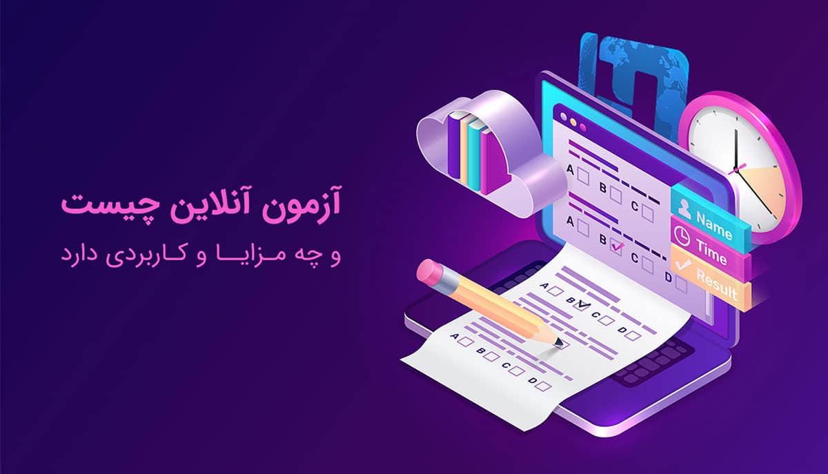 آزمون آنلاین چیست؟