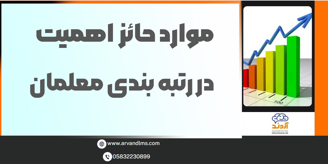موارد حائز اهمیت در رتبه بندی