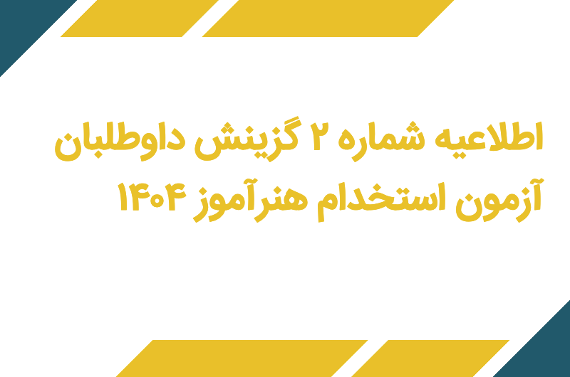 گزینش داوطلبان آزمون استخدام هنرآموز ۱۴۰۴