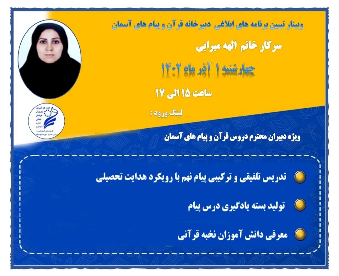 وبینار تبیین برنامه های ابلاغی دبیرخانه قرآن و پیام های آسمان 