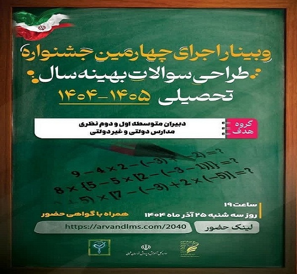 وبینار اجرای چهارمین جشنواره طراحی سوالات بهینه سال تحصیلی 1405-1404