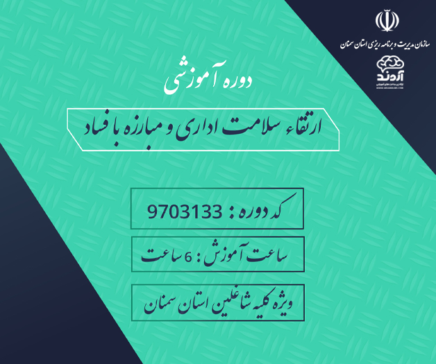 ارتقاء سلامت اداری و مبارزه با فساد