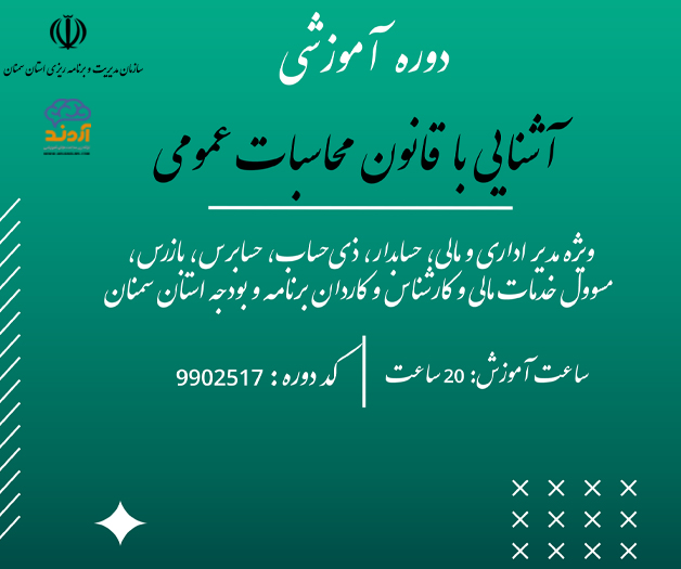 آشنايي با قانون محاسبات عمومي