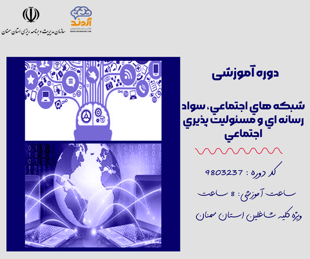 شبكه هاي اجتماعي، سواد رسانه اي و مسئوليت پذيري اجتماعي