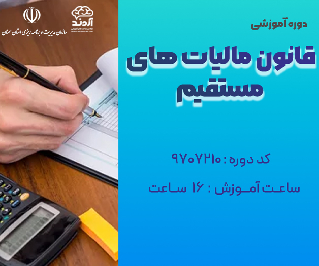 قانون مالیات های مستقیم