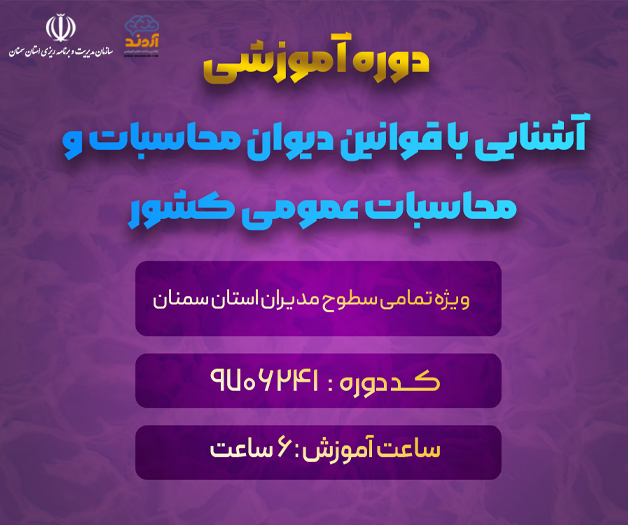 آشنایی با قوانین دیوان محاسبات و محاسبات عمومی کشور