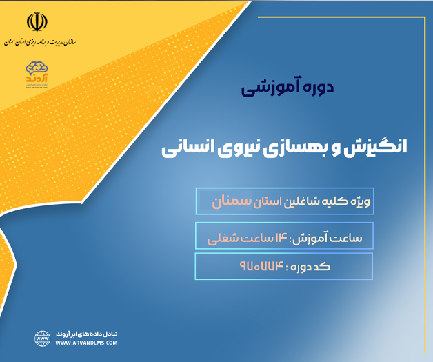 انگیزش و بهسازی نیروی انسانی