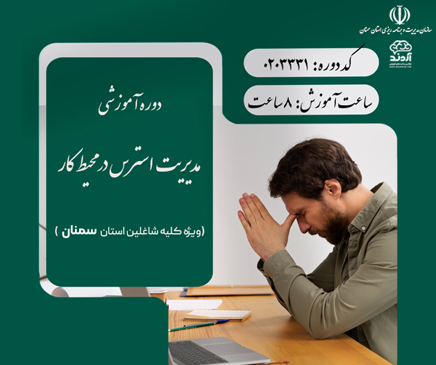 مدیریت استرس در محیط کار