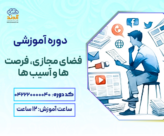 فضای مجازی، فرصت ها و آسیب ها