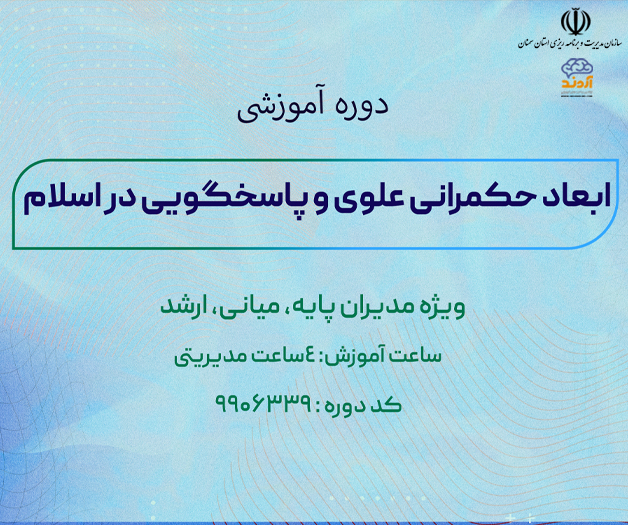 ابعاد حکمرانی علوی و پاسخگویی در اسلام 