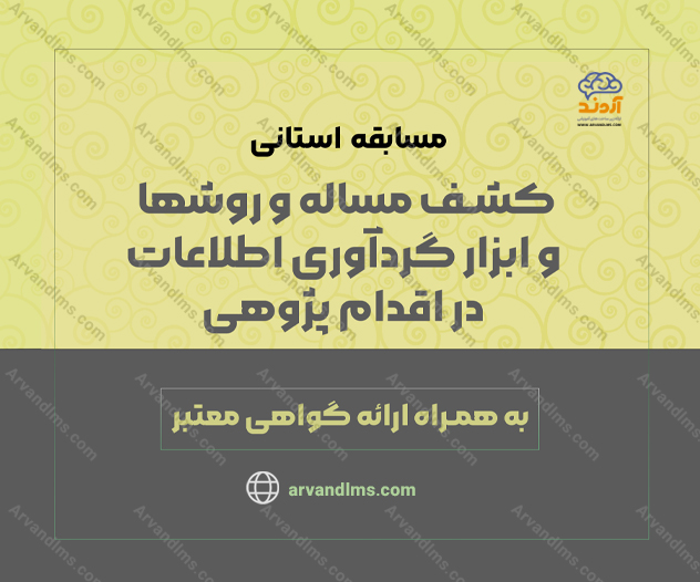 مسابقه استانی کشف مسئله و روش ها و ابزار گردآوری اطلاعات در اقدام پژوهی