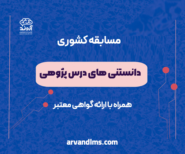 مسابقه کشوری دانستنی های درس پژوهی