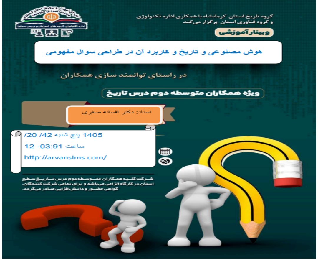 کاربرد هوش مصنوعی در طراحی سوالات مفهومی درس تاریخ