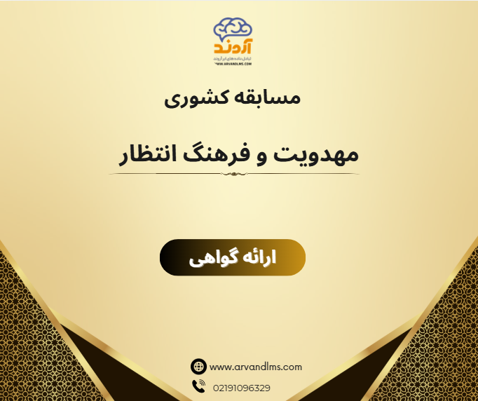 مسابقه کشوری مهدویت و فرهنگ انتظار