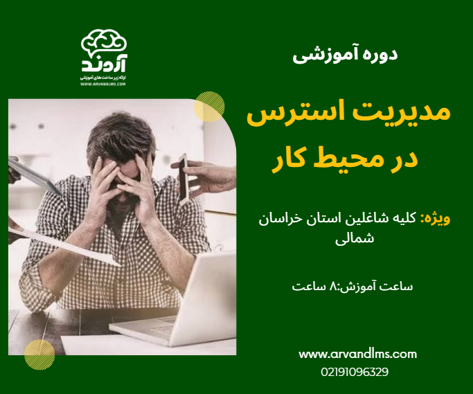 مدیریت استرس در محیط کار