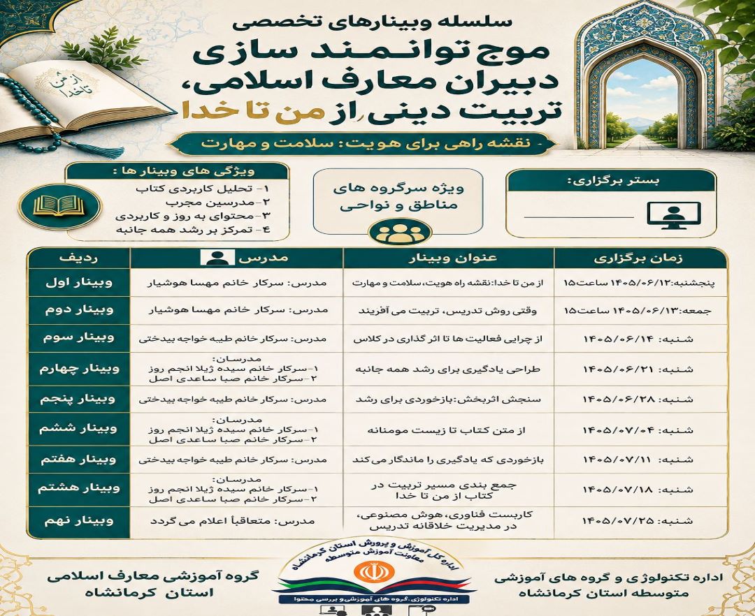 موج توانمندسازی دبیران معارف اسلامی، تربیت دینی از من تا خدا