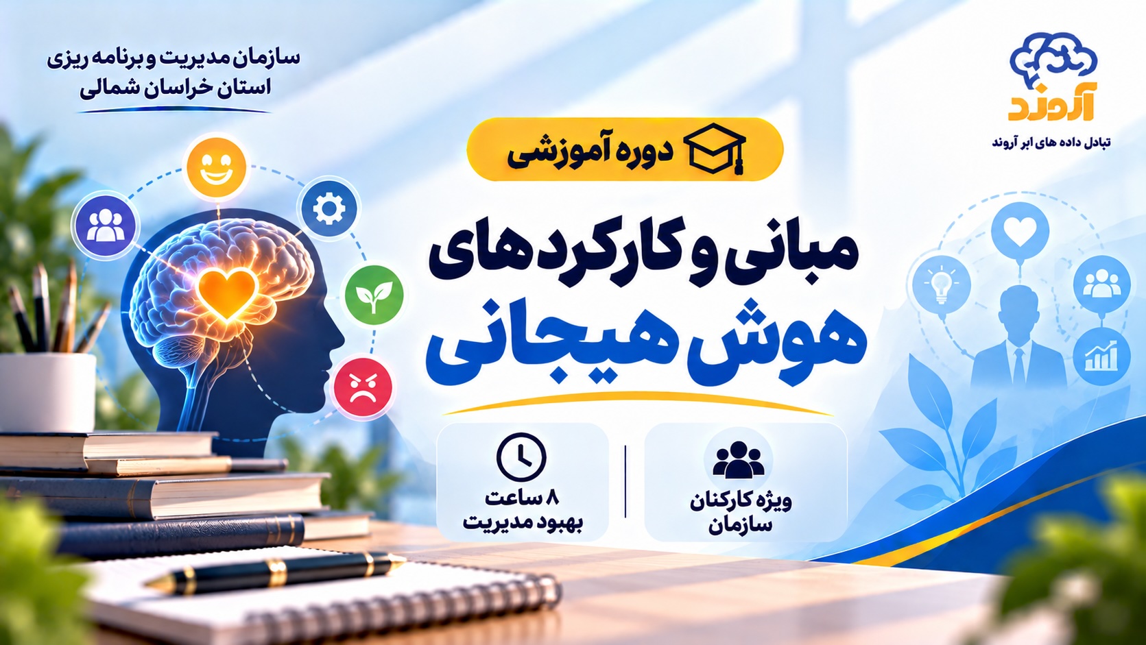 دوره مبانی و کارکردهای هوش هیجانی
