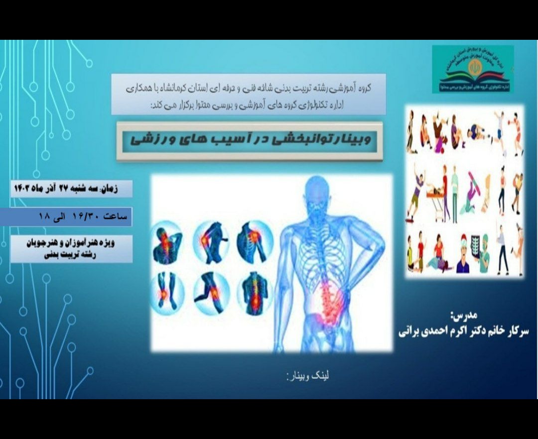 وبینار توانبخشی در آسیب های ورزشی