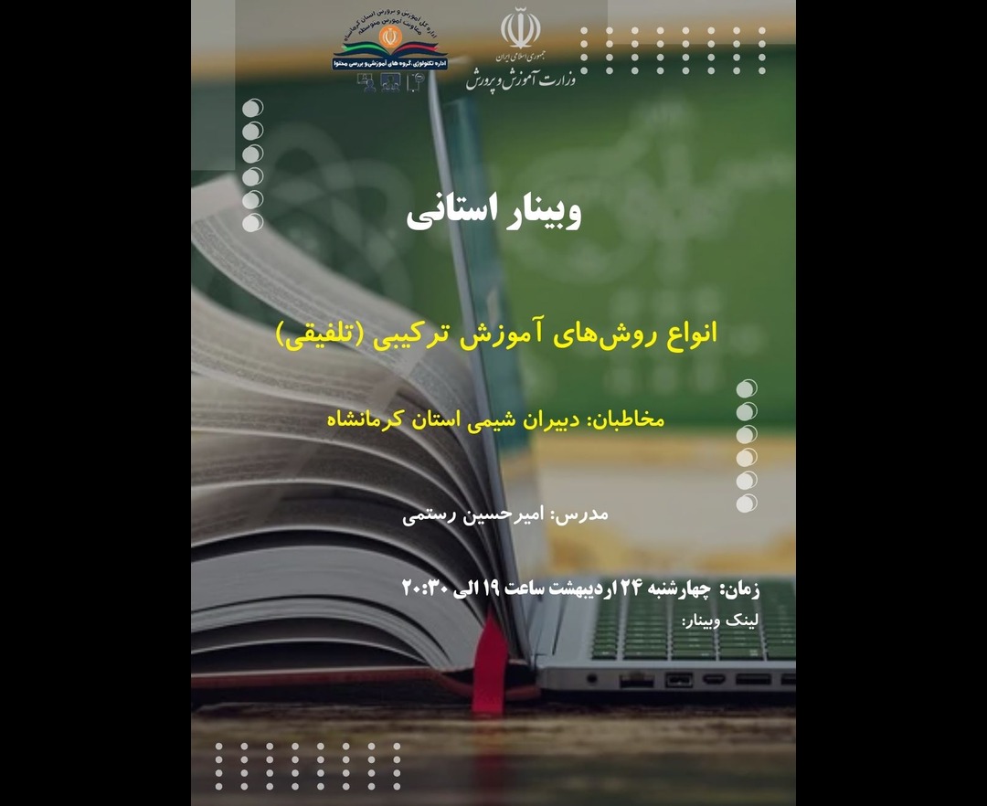 انواع روش های آموزش ترکیبی در شیمی