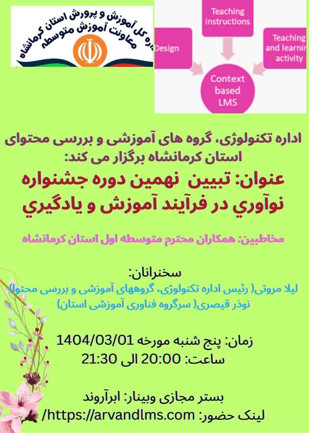 تبیین نهمین جشنواره نوآوری در فرآیند آموزش و یادگیری