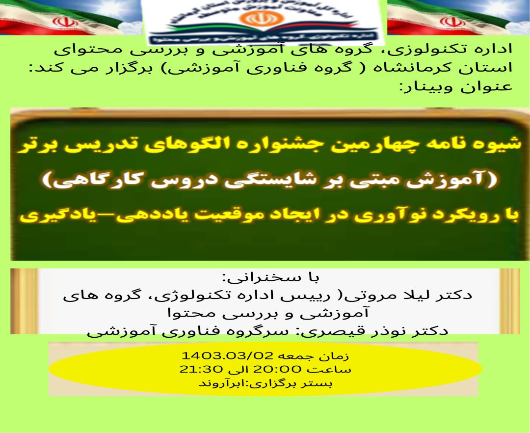 تبیین شیوه نامه چهارمین جشنواره الگوهای تدریس برتر( خلق موقعیت های جدید یادگیری)