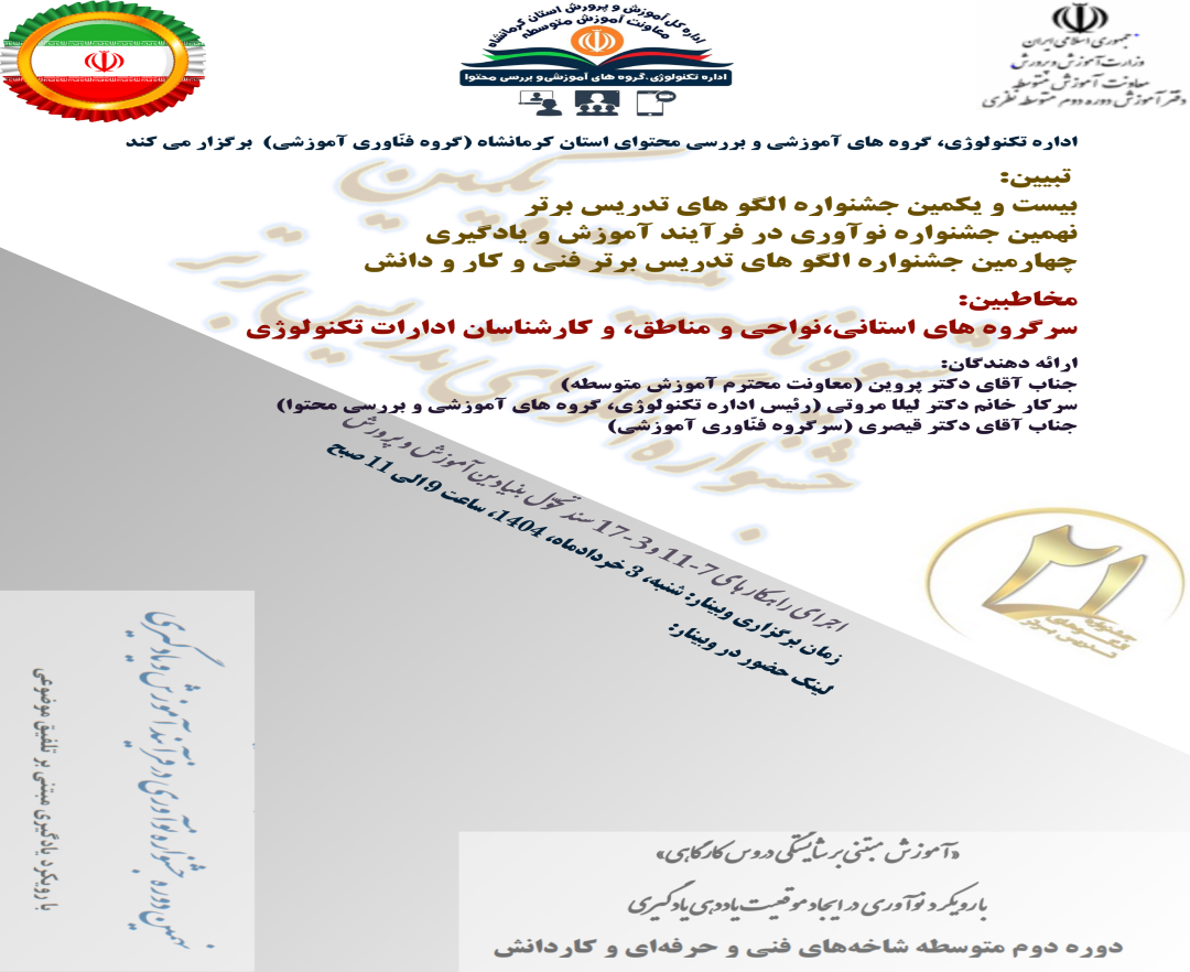 تبیین شیوه نامه های وبینارهای متوسطه دوم، متوسطه اول و فنی