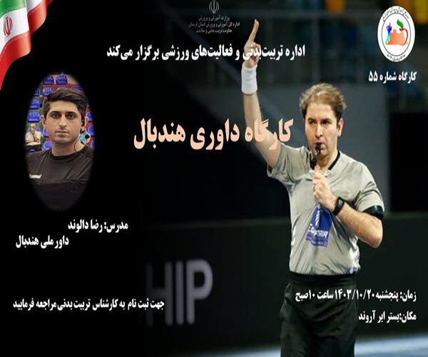 کارگاه داوری هندبال