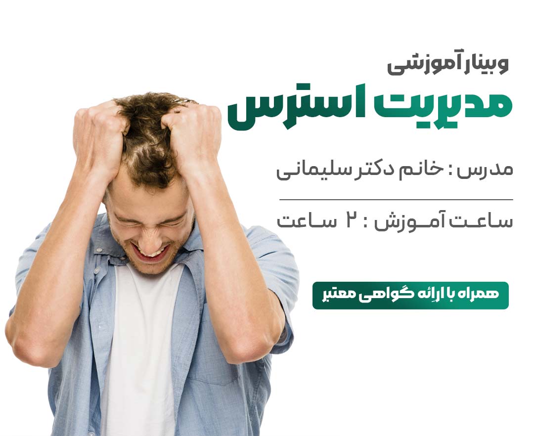 وبینار مدیریت استرس