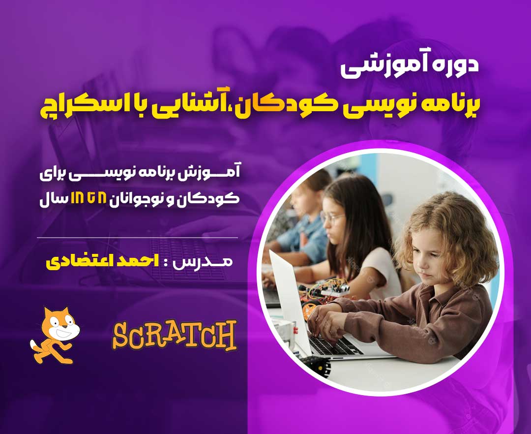 برنامه نویسی کودکان، آشنایی با اسکرچ