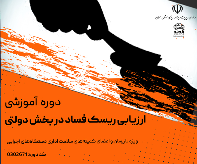 دوره آموزشی ارزیابی ریسک فساد در بخش دولتی