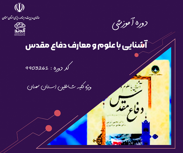 دوره آموزشی آشنایی با علوم و معارف دفاع مقدس