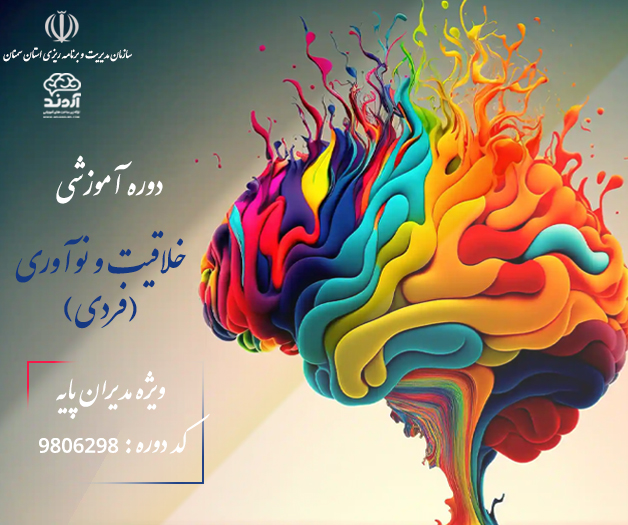 دوره آموزشی خلاقیت و نوآوری فردی