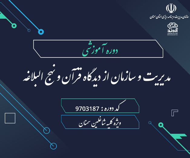 دوره آموزشی مدیریت و سازمان از دیدگاه قرآن و نهج البلاغه