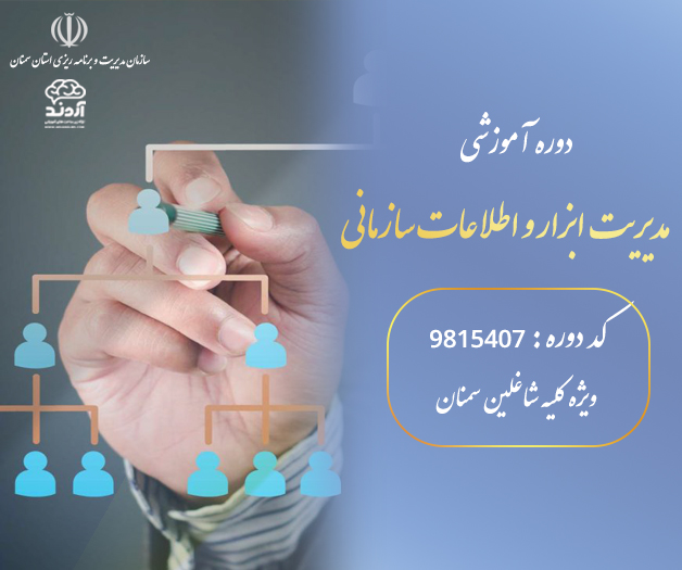 دوره آموزشی مدیریت ابزار و اطلاعات سازمانی