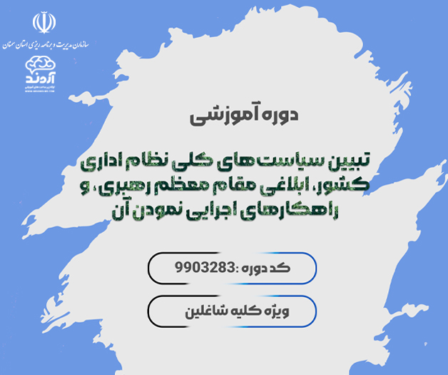 تبیین سیاستهای کلی نظام اداری کشور، ابلاغی مقام معظم رهبری، و راهکارهای اجرایی نمودن آن