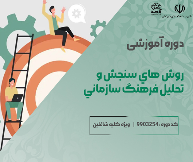 روش هاي سنجش و تحليل فرهنگ سازماني